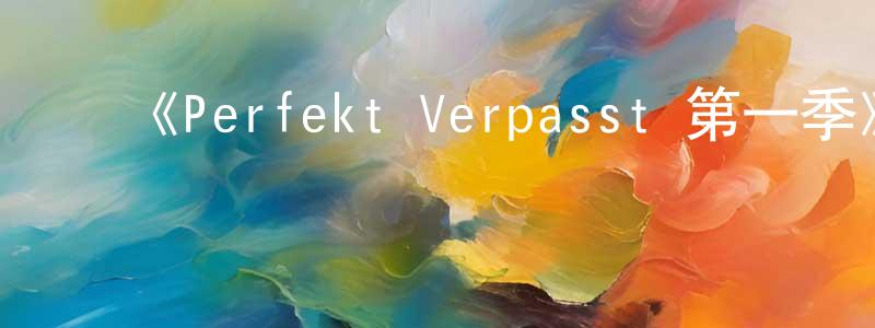 ﻿陈黛的个人主页,﻿《Perfekt Verpasst 第一季》迅雷下载/在线观看-都市情感-美剧天堂